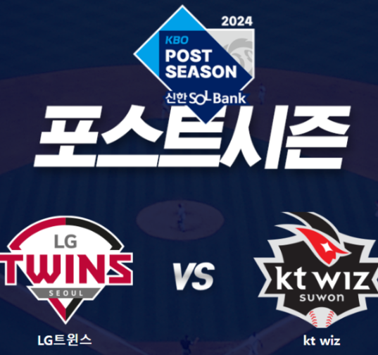 준플레이오프 kt lg 중계 3차전 생방송 준po 선발 최원태... 