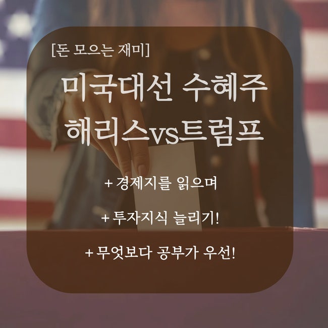 미국주식, 대선 <b>해리스 트럼프</b> 관련주 수혜주 정리