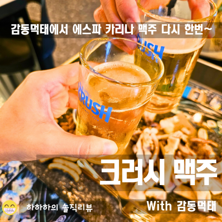  아라동술집 감동먹태에서 카리나 맥주 크러시 깔끔하게 이지드링킹