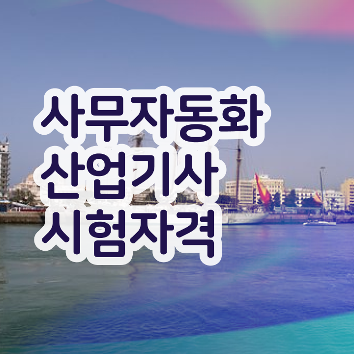  사무자동화산업기사 취득자격 독학으로 빠르게 준비한 비법