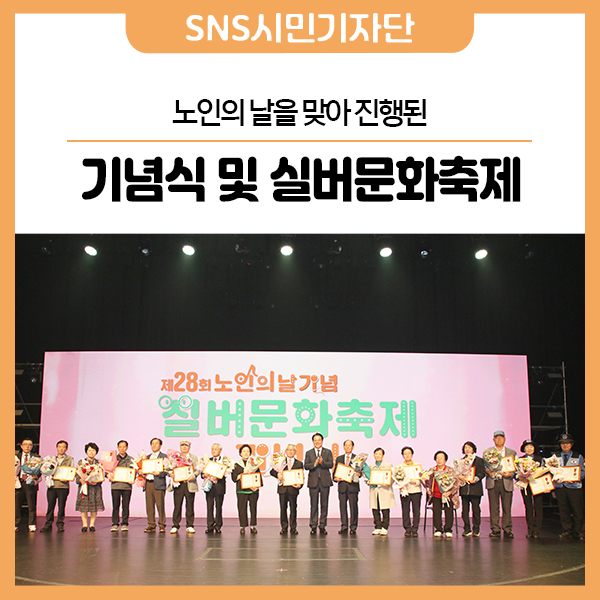 제28회 <b>노인의 날 기념식</b> & 실버문화축제 한마당