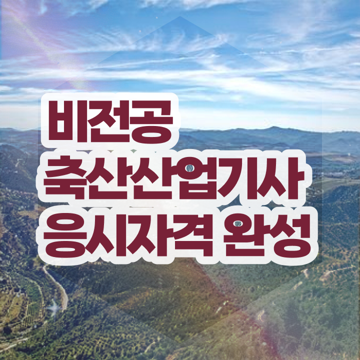  축산산업기사 시험자격 온라인 수업으로 쉽고 빠르게 완료한 전략