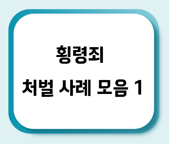  횡령죄 처벌 사례 모음 1