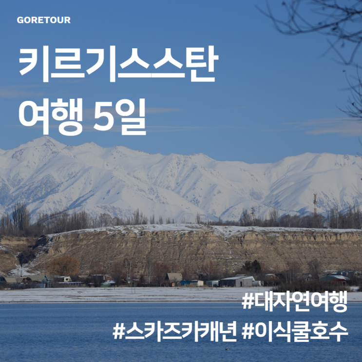  키르기스스탄 여행ㅣ11월 날씨 대자연여행 스카즈카캐년 이식쿨 호수 핵심투어 패키지여행