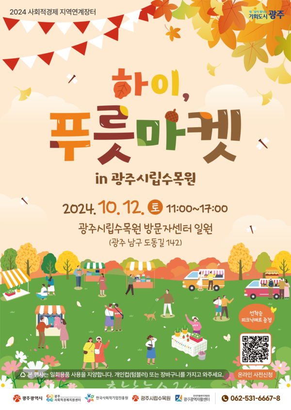  광주시립수목원에서 ‘하이, 푸릇마켓’ 개최..사회적경제 기업 등 40여곳 200여종 판매