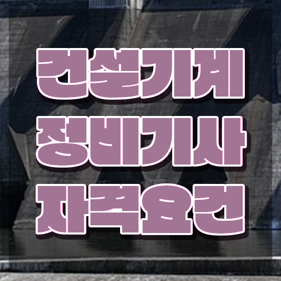  건설기계정비기사 시험자격 온라인 과정으로 편하게 성공한 과정