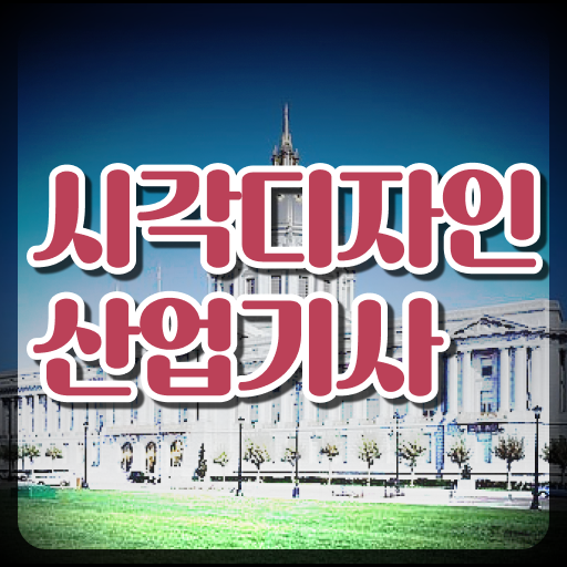  시각디자인산업기사 시험응시자격 온라인 수업으로 쉽고 빠르게 준비한 전략