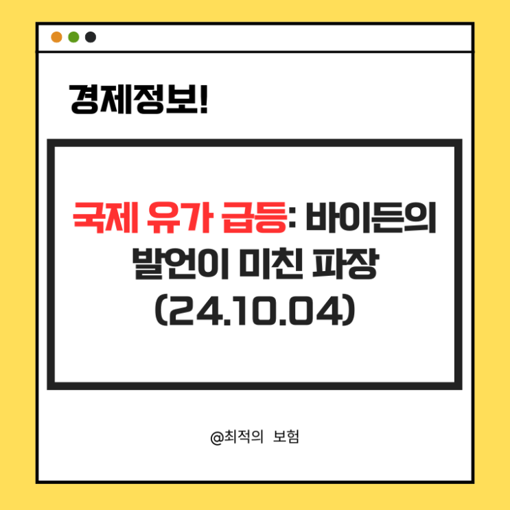  국제 유가 급등: 바이든의 발언이 미친 파장(24.10.04)