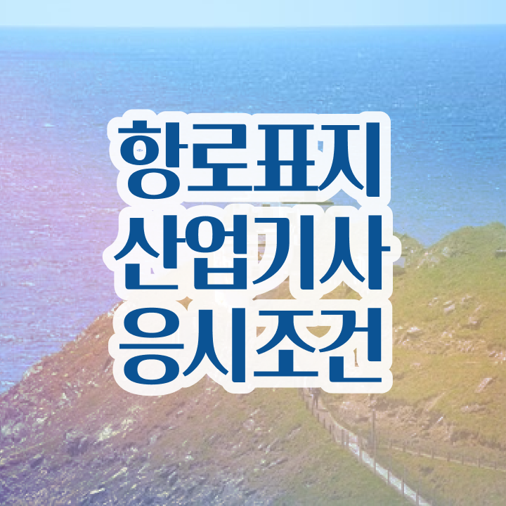  항로표지산업기사 시험자격 학점은행제로 단기간에 준비한 비법