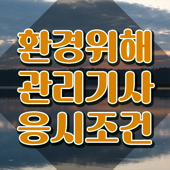  환경위해관리기사 시험접수 환경위해관리기사 취득자격 인강으로 간편하게 끝낸 전략