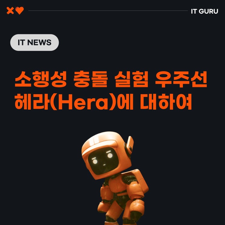 소행성 충돌 실험 우주선 헤라(Hera)에 대하여 소행성 충돌 실험 우주선 헤라(Hera)에 대하여