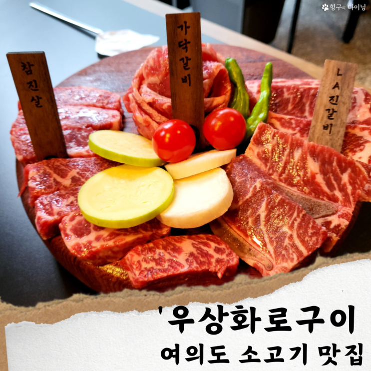  여의도역 맛집/우상화로구이; 여의도 소고기 맛집