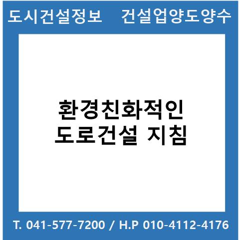  환경친화적인 도로건설 지침