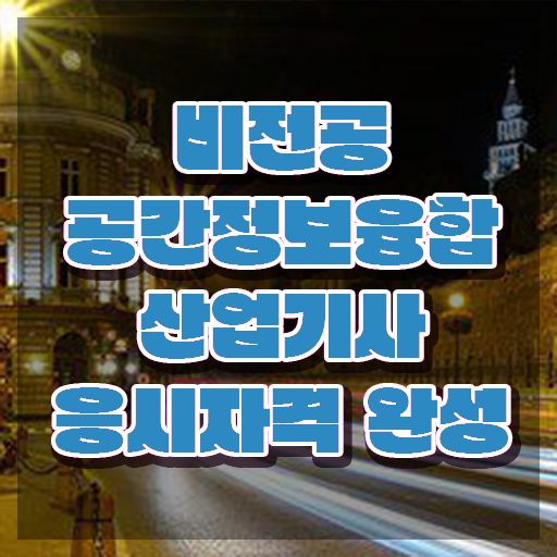  공간정보융합산업기사 시험자격 공간정보융합산업기사 응시자격 학점은행제로 간편하게 완료한 비법