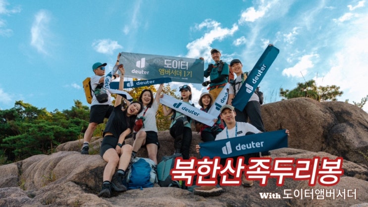  북한산 족두리봉 등린이 추천 1시간코스 with 도이터앰버서더1기