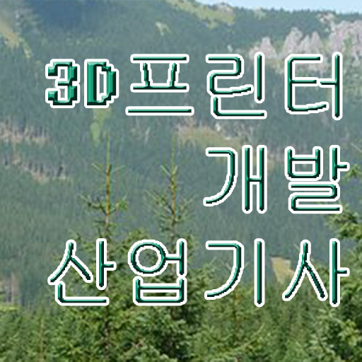  3D프린터개발산업기사 응시조건 온라인 과정으로 간단하게 성공한 과정