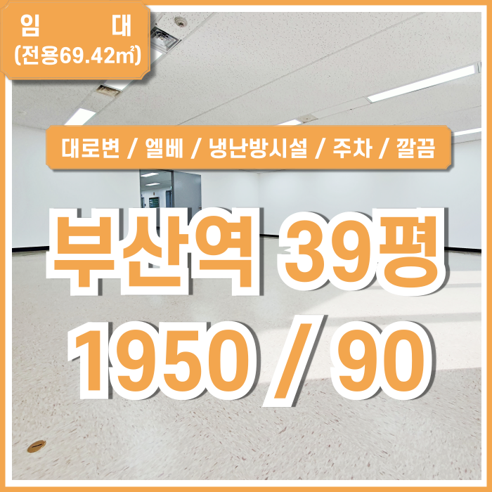  [임대] 부산역대로변오피스 깔끔한 시설과 좋은 전망의 부산역소형사무실 엘리베이터 냉난방시설 주차 반듯한구조
