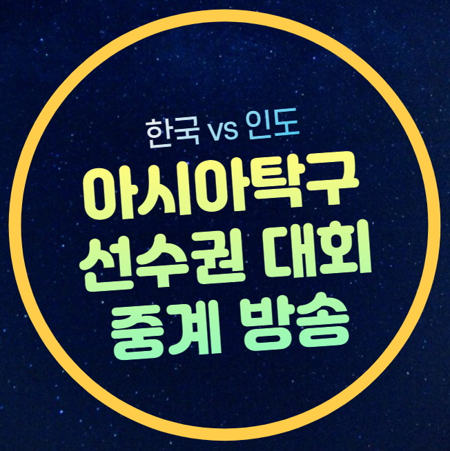 <b>아시아 탁구 선수권</b> 대회... 생중계 라이브 온에어 오늘의 탁구