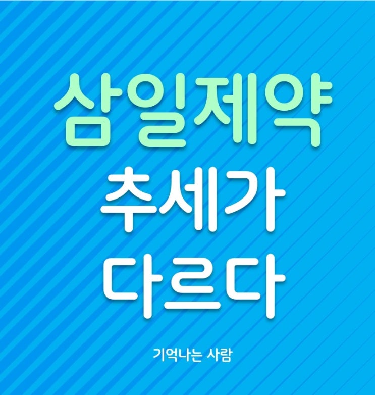  삼일제약 주가 추세가 다르다
