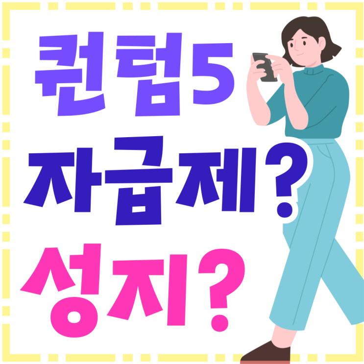 갤럭시 퀀텀5 자급제 보다 성지를 택하는 이유 갤럭시 퀀텀5 자급제 보다 성지를 택하는 이유