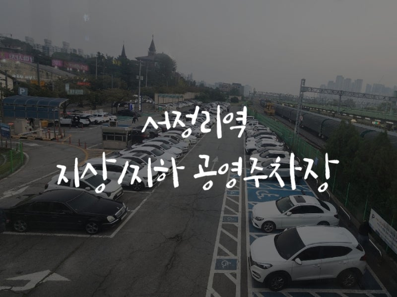 서정리역 주차 팁 : 서정리역 지상/지하 공영주차장 요금, 주차 대수, 전기차 충전기 등