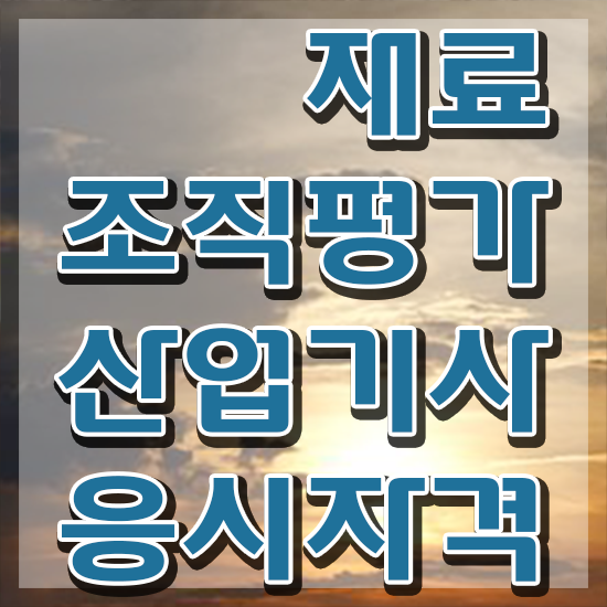  재료조직평가산업기사 학점은행 재료조직평가산업기사 시험응시조건 집에서 온라인으로 간편하게 끝낸 전략