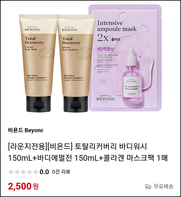 비욘드 토탈리커버리 체험키트 2,500원(무배)선착 09시~ 비욘드 토탈리커버리 체험키트 2,500원(무배)선착 09시~
