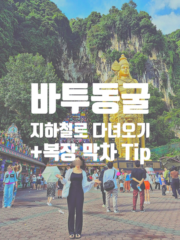  쿠알라룸푸르 바투 동굴 당일치기로 다녀오기 ( +지하철 막차 시간표, 복장, 요금, 이용 Tip)