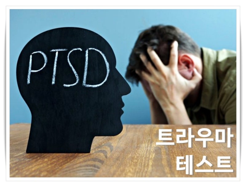 트라우마 테스트, 외상후스트레스장애 PTSD 증상 알아보고 극복하자