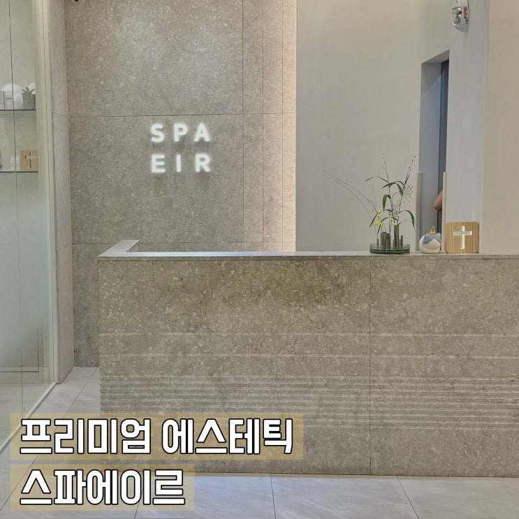  대전 스파 신세계 백화점 에스테틱 슬리밍 케어 스파에이르