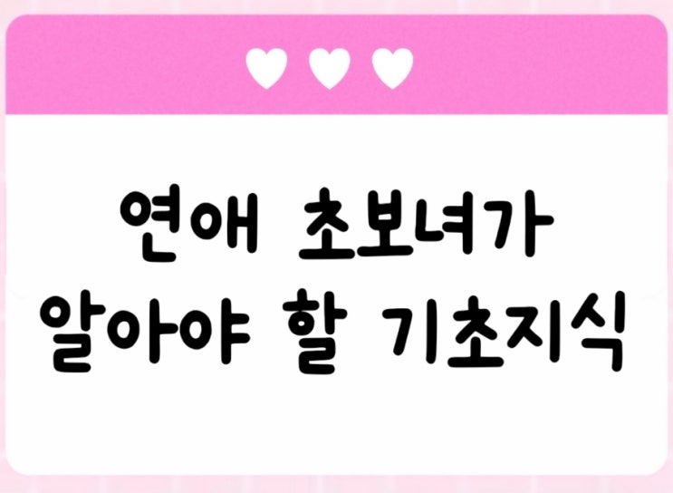  연애 초보녀가 알아야 할 기초지식