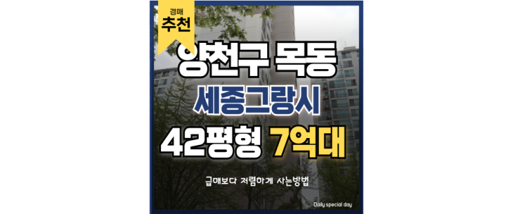 목동아파트경매 목동 세종그랑시아 시세차익 경매정보 목동아파트경매 목동 세종그랑시아 시세차익 경매정보