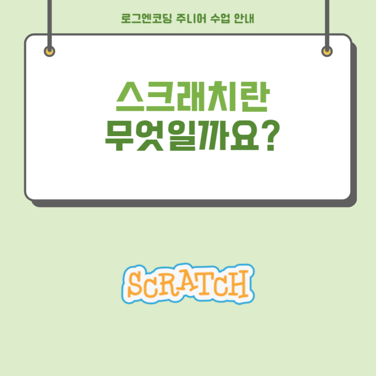  스크래치 수업
