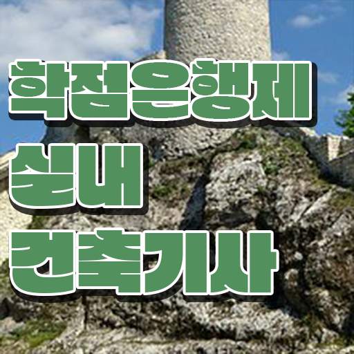  실내건축기사 실기 접수 , 실내건축기사 취득자격 집에서 온라인으로 편하게 끝낸 비법  실내건축기사 실기 , 실내건축기사 시험자격 온라인 과정으로 간단하게 성공한 비법