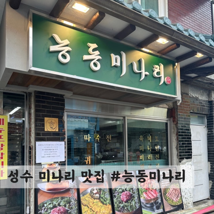  [성수] 미나리 맛집 #능동미나리