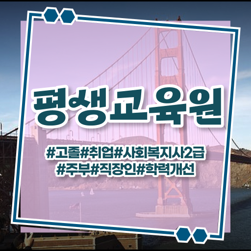  울산 사회복지사2급 비전공자도 온라인 수업으로 편하게