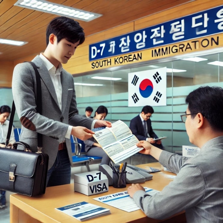  D-7 비자: 한국에서 파견근무자를 위한 필수 가이드