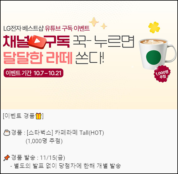 LG전자 베스트샵 유튜브 구독이벤트(스벅라떼 1,000명)추첨~10.21 LG전자 베스트샵 유튜브 구독이벤트(스벅라떼 1,000명)추첨~10.21