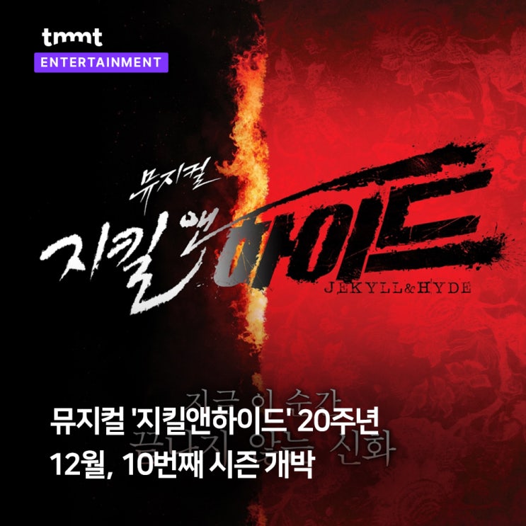  뮤지컬 '지킬앤하이드' 20주년, 10번째 시즌 개막