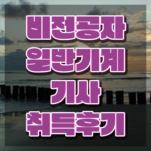 , 일반기계기사 취득자격 집에서 온라인으로 편하게 성공한 팁