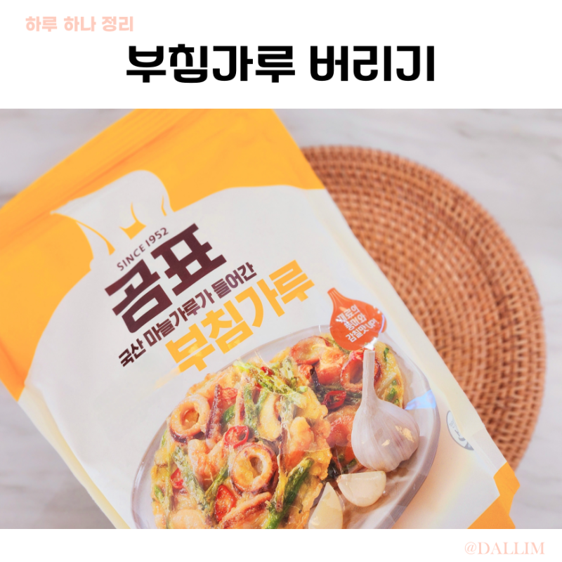 소비기한 지난 부침가루 버리기