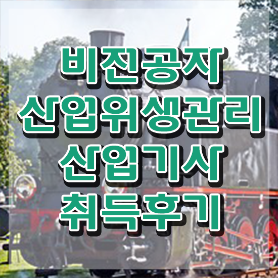  산업위생관리산업기사 취업 산업위생관리산업기사 시험자격 인강만 듣고 빠르게 완료한 노하우