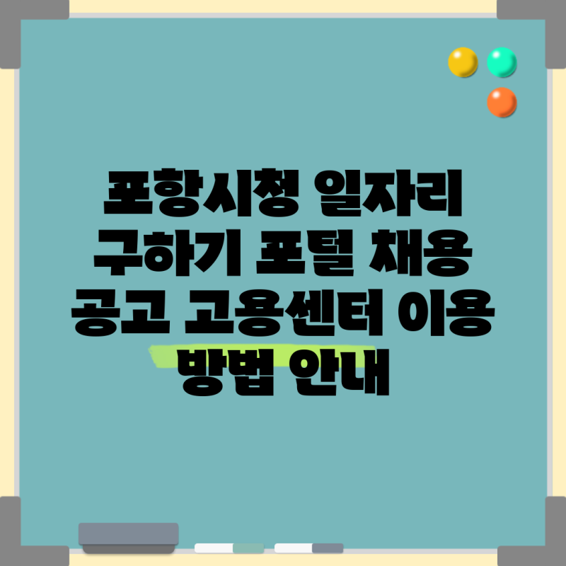 포항시청 일자리 구하기 포털 채용 공고 고용센터 이용 방법 안내