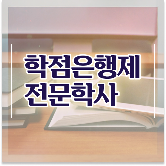  학점은행제플래너비용 , 학점은행제 플래너 확인하세요 시간 단축 비용절감 노하우 요약해봤어요