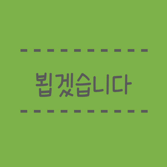  뵙겠습니다, 봽겠습니다 헷갈리는 맞춤법 속 시원하게 파헤쳐 드립니다