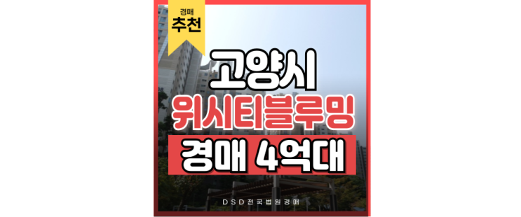 일산아파트경매 위시티블루밍으로 실거주 호재를 잡자 일산아파트경매 위시티블루밍으로 실거주 호재를 잡자