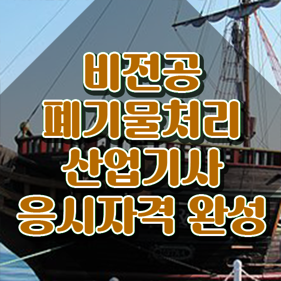  폐기물처리산업기사 시험응시조건 온라인 수업으로 간단하게 성공한 과정
