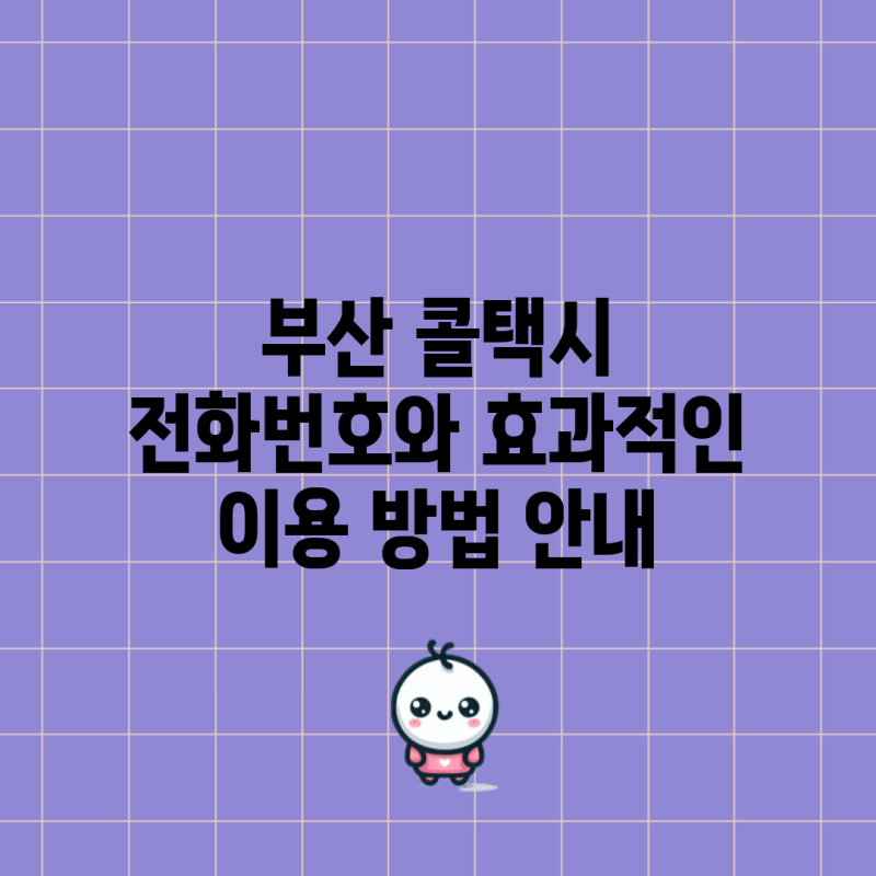부산 콜택시 전화번호와 효과적인 이용 방법 안내