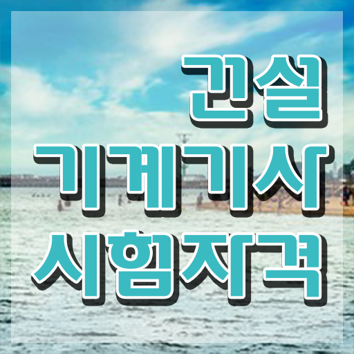  건설기계설비기사 시험응시자격 온라인 과정으로 편하게 끝낸 비법