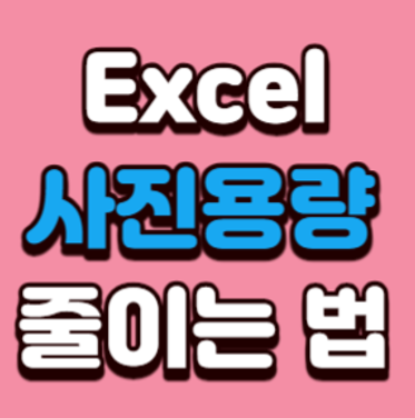 엑셀 사진 용량 줄이기 : 4가지 방법